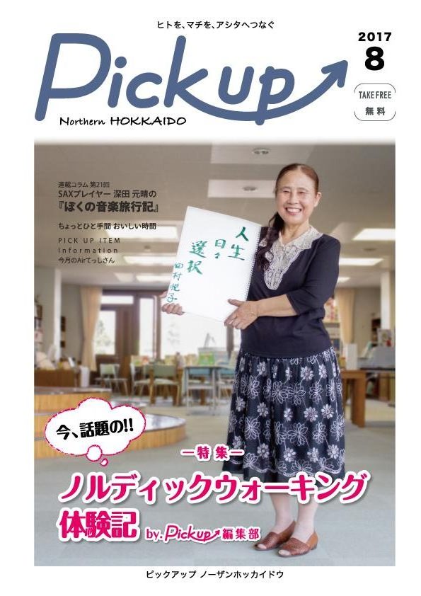 Pick up 2017年8月号 – P